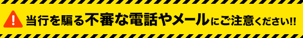 当行を騙る不審な電話やメールにご注意ください!!