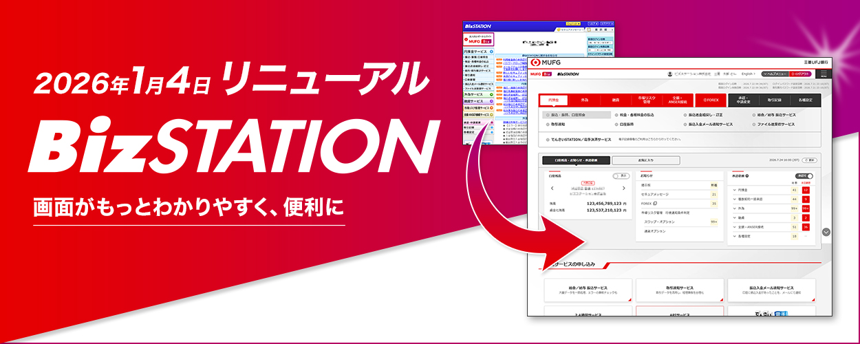2026年1月4日リニューアル BizSTATION 画面がもっとわかりやすく、便利に